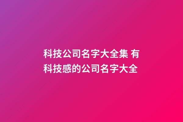 科技公司名字大全集 有科技感的公司名字大全-第1张-公司起名-玄机派